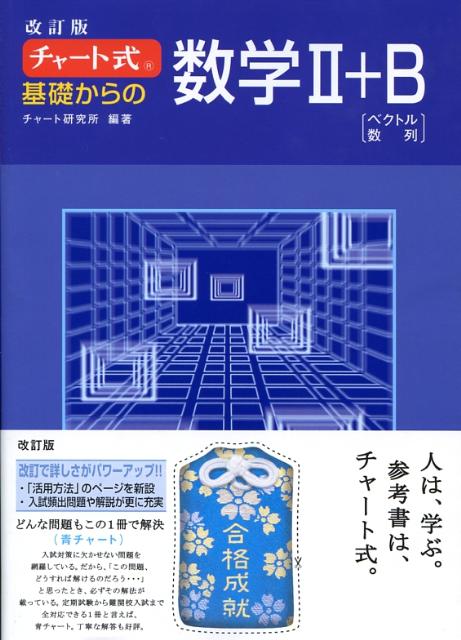 楽天ブックス チャート式基礎からの数学2 B改訂版 ベクトル 数列 チャート研究所 9784410105845 本