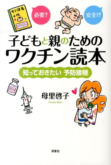 子どもと親のためのワクチン読本　知っておきたい予防接種