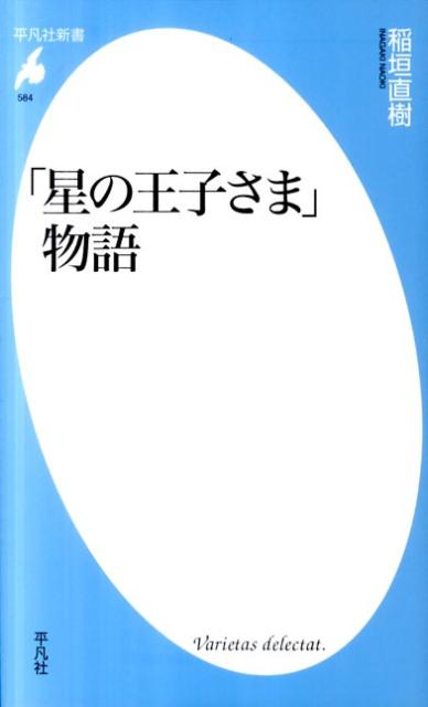 楽天ブックス: 「星の王子さま」物語 稲垣直樹 9784582855845 本
