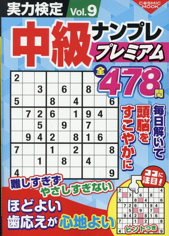 実力検定中級ナンプレプレミアムVol.9（コスミックムック）
