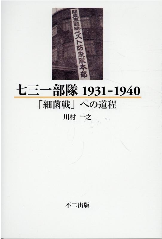 七三一部隊1931-1940　「細菌戦」への道程