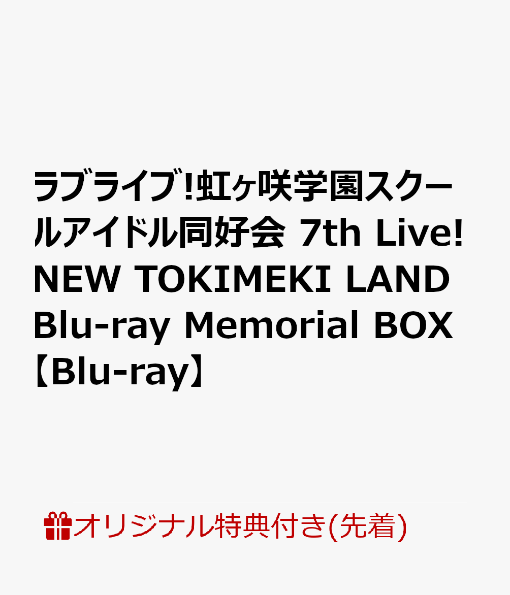 【楽天ブックス限定先着特典+早期予約特典】ラブライブ!虹ヶ咲学園スクールアイドル同好会 7th Live! NEW TOKIMEKI LAND Blu-ray Memorial BOX【Blu-ray】(B2タペストリー＆2L判ブロマイド(13種セット)+アクリルキーホルダー)画像