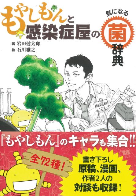 楽天ブックス: もやしもんと感染症屋の気になる菌辞典 - 岩田健太郎
