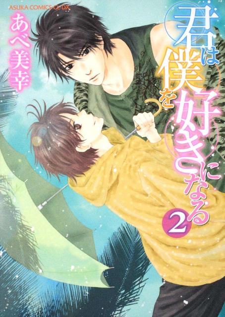 楽天ブックス 君は僕を好きになる 第2巻 あべ美幸 本