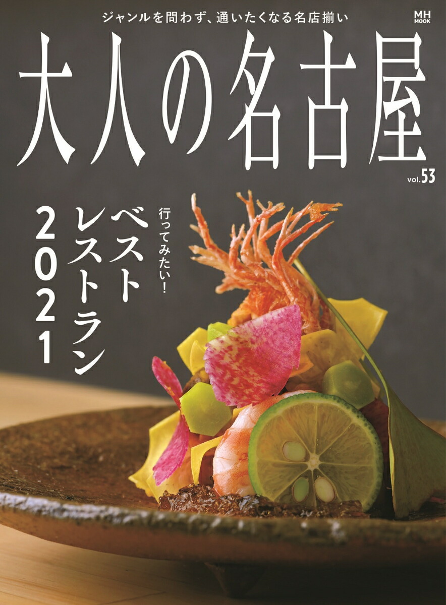 大人の名古屋（vol．53）行ってみたい！ベストレストラン2021（MH-MOOK）