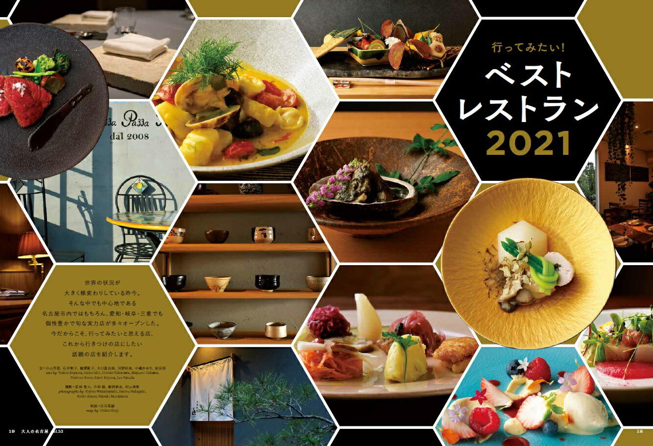大人の名古屋（vol．53）行ってみたい！ベストレストラン2021（MH-MOOK）