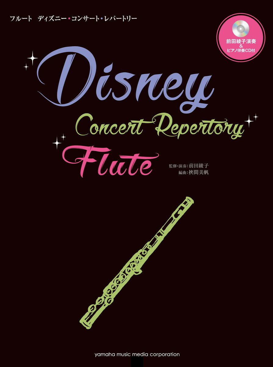 楽天ブックス フルート ディズニー コンサート レパートリー 本