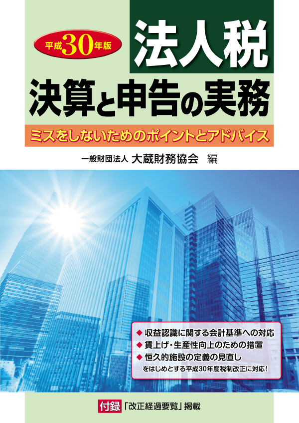 楽天ブックス: 法人税 決算と申告の実務 平成30年版 - 大蔵財務