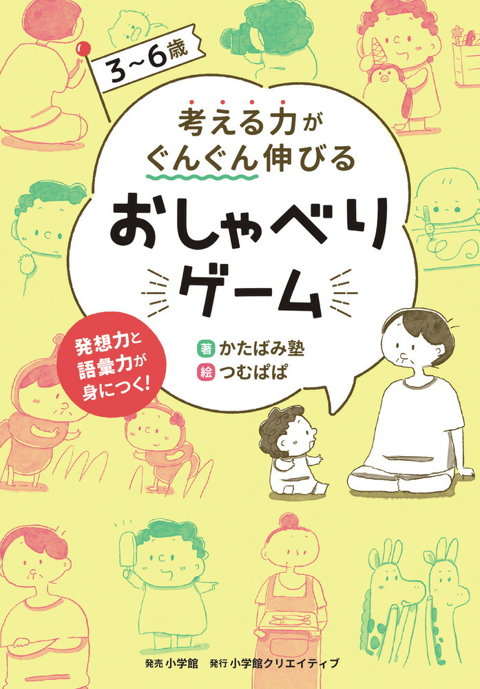 楽天ブックス: 3～6歳 考える力がぐんぐん伸びるおしゃべりゲーム - 発想力と語彙力が身につく！ - かたばみ塾 - 9784778035846 :  本