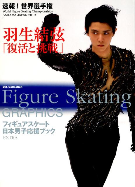 楽天ブックス: Figure Skating GRAPHICS - フィギュアスケート日本男子