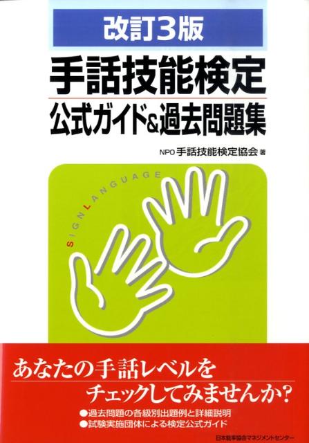 楽天ブックス 手話技能検定公式ガイド 過去問題集改訂3版 Npo手話技能検定協会 本