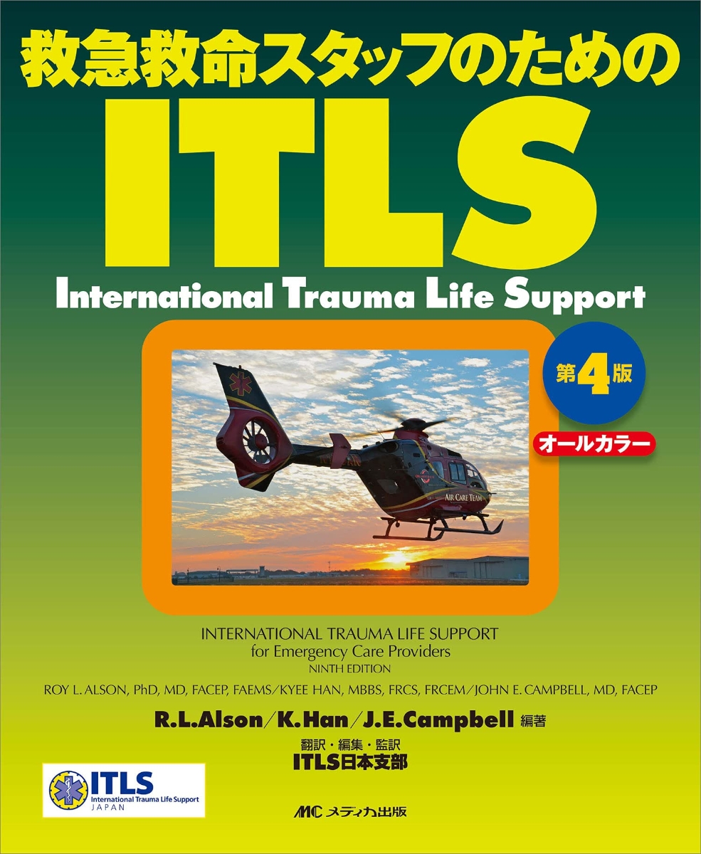 楽天ブックス: ITLS 第4版 - 救急救命スタッフのための - ITLS日本支部 