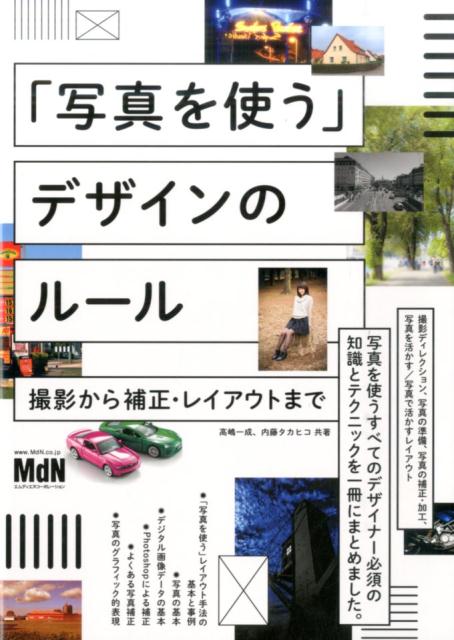 楽天ブックス 写真を使う デザインのルール 撮影から補正 レイアウトまで 高嶋一成 本 楽天ブックス 写真を使う デザインのルール 撮影から補正 レイアウトまで 高嶋一成 本
