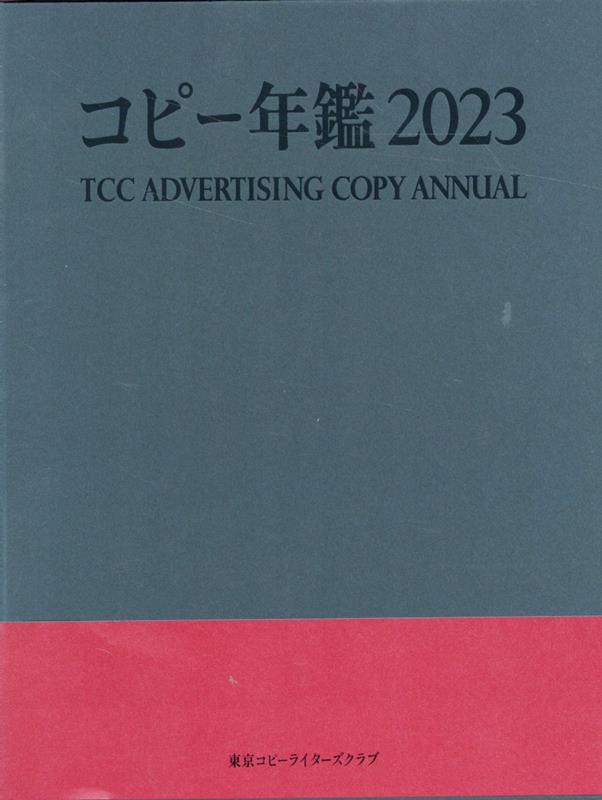 楽天ブックス: コピー年鑑2023 - 東京コピーライターズクラブ