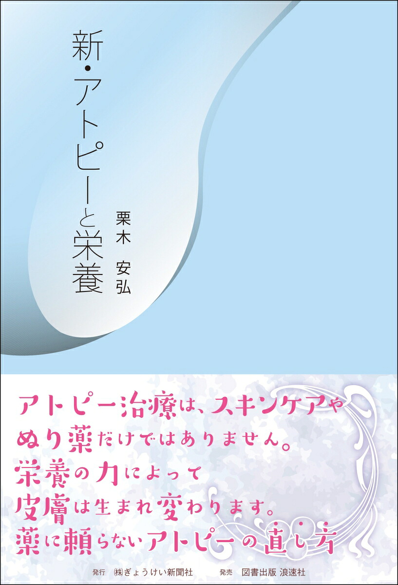 楽天ブックス: 新・アトピーと栄養 - 栗木 安弘 - 9784888545846 : 本