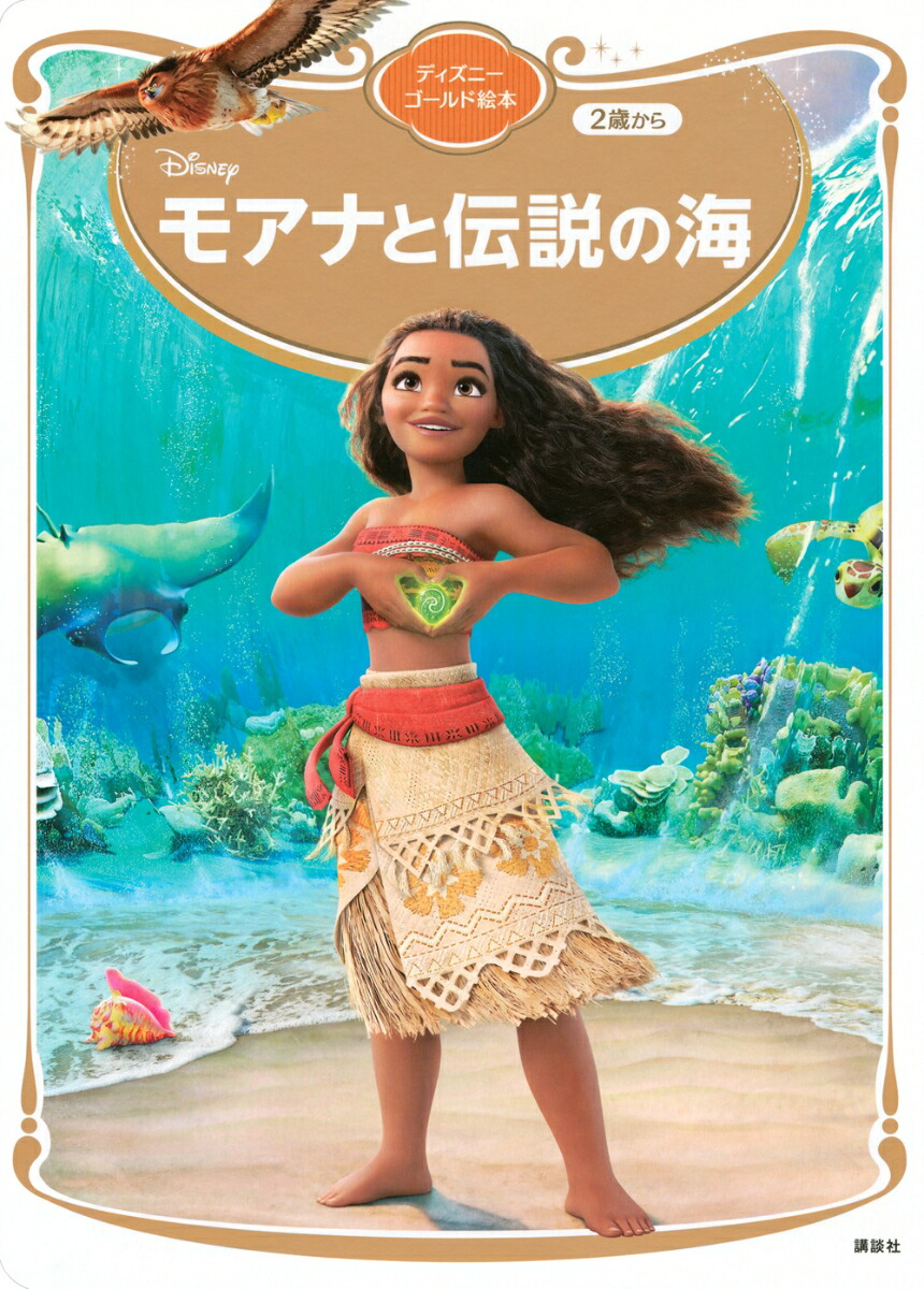 モアナと伝説の海　ディズニーゴールド絵本画像