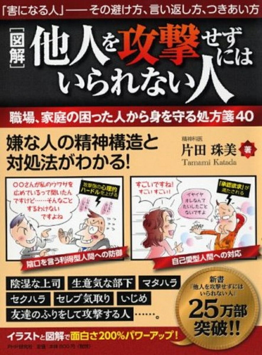 楽天ブックス 図解 他人を攻撃せずにはいられない人 職場 家庭の困った人から身を守る処方箋40 片田珠美 本