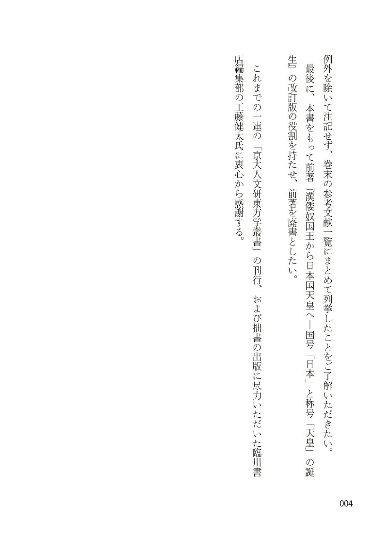 日本国号と天皇号の誕生と展開再論『漢倭奴国王から日本国天皇へ』[冨谷至]
