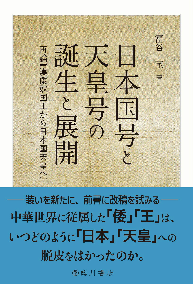 日本国号と天皇号の誕生と展開再論『漢倭奴国王から日本国天皇へ』[冨谷至]