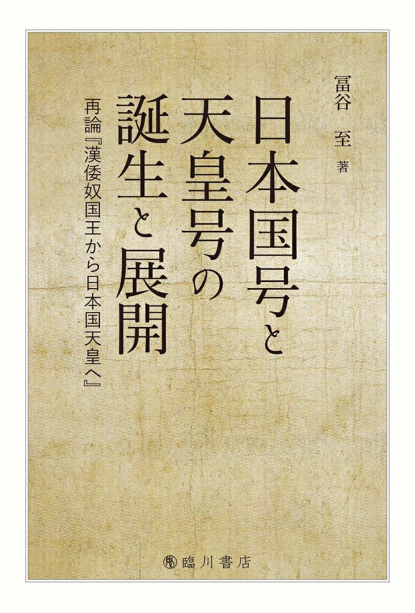 日本国号と天皇号の誕生と展開再論『漢倭奴国王から日本国天皇へ』[冨谷至]