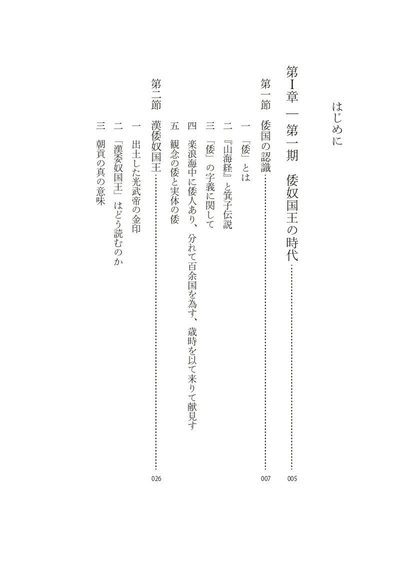 日本国号と天皇号の誕生と展開再論『漢倭奴国王から日本国天皇へ』[冨谷至]