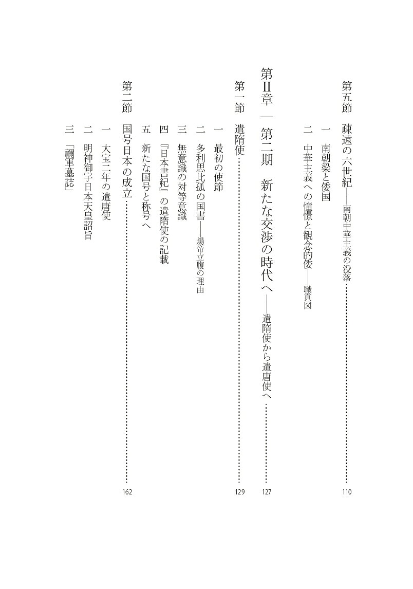 日本国号と天皇号の誕生と展開再論『漢倭奴国王から日本国天皇へ』[冨谷至]