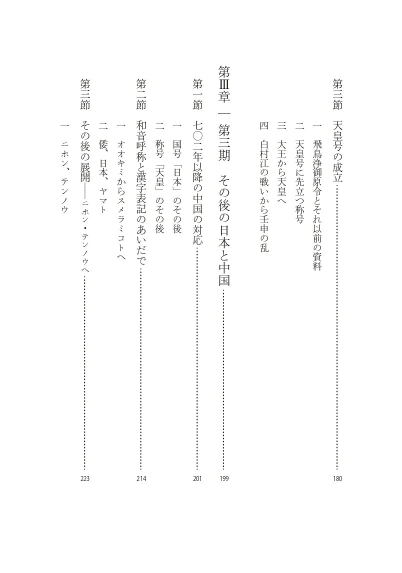 日本国号と天皇号の誕生と展開再論『漢倭奴国王から日本国天皇へ』[冨谷至]