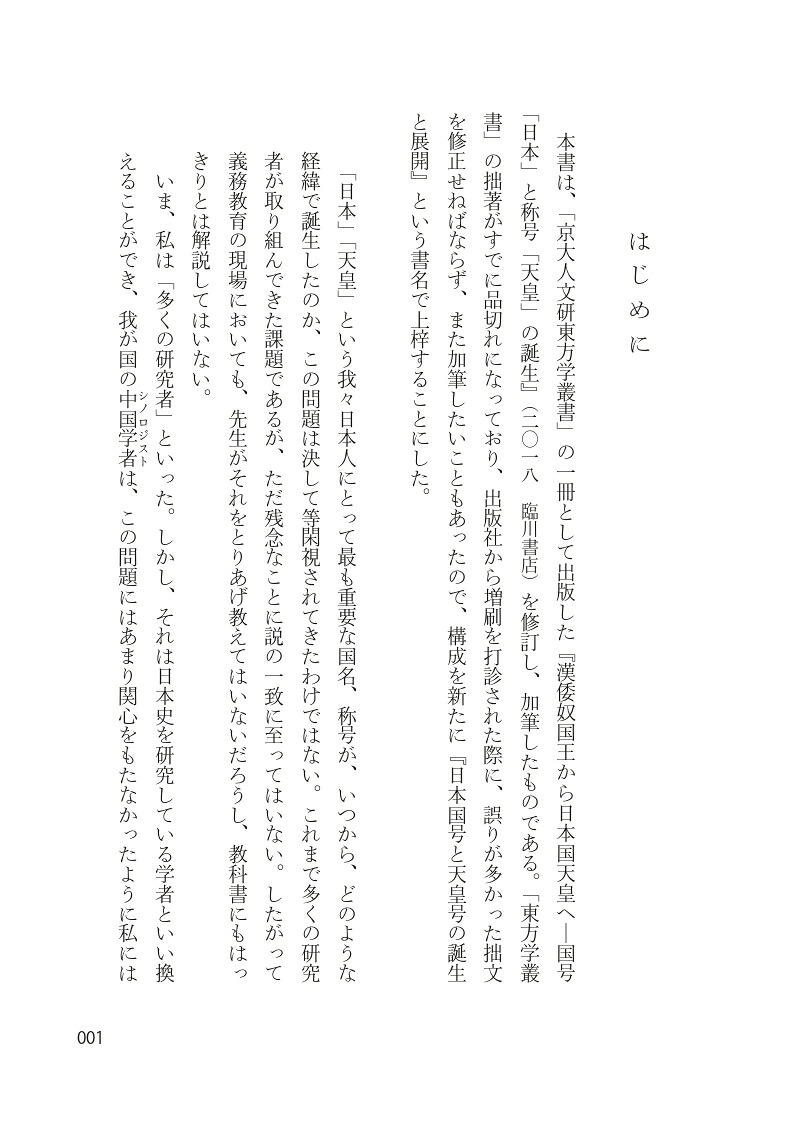 日本国号と天皇号の誕生と展開再論『漢倭奴国王から日本国天皇へ』[冨谷至]