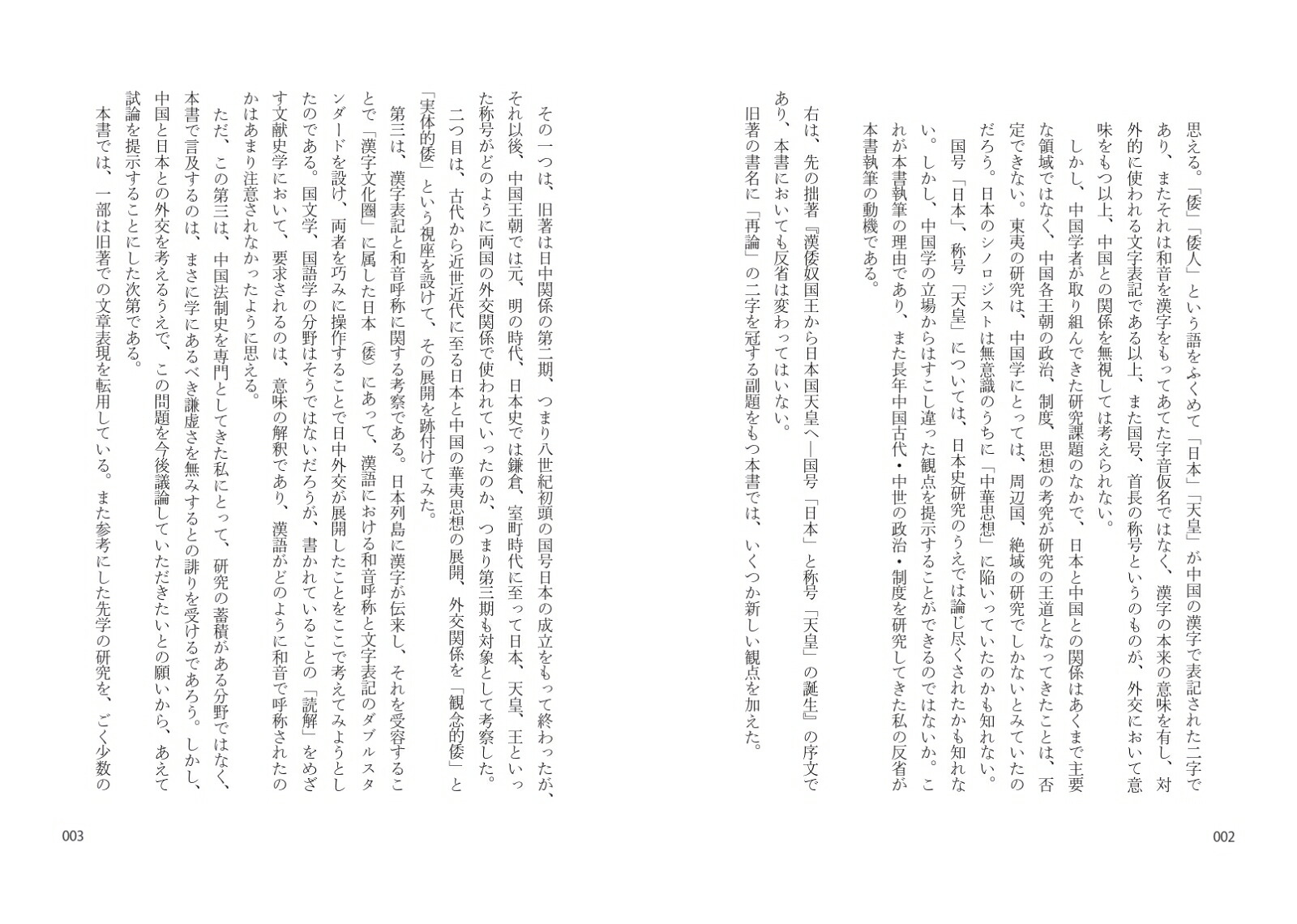 日本国号と天皇号の誕生と展開再論『漢倭奴国王から日本国天皇へ』[冨谷至]