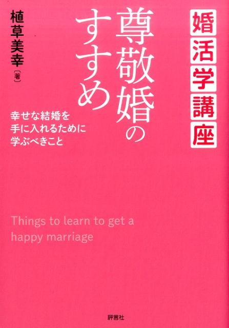婚活学講座尊敬婚のすすめ幸せな結婚を手に入れるために学ぶべきこと[植草美幸]