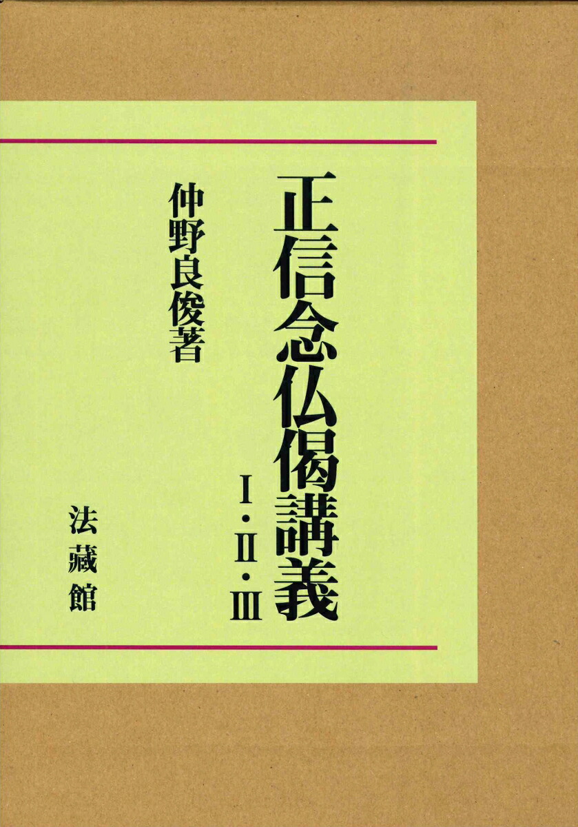 宮城顗 関連2セット 『正信念仏偈講義 全5巻揃』『愚禿鈔に