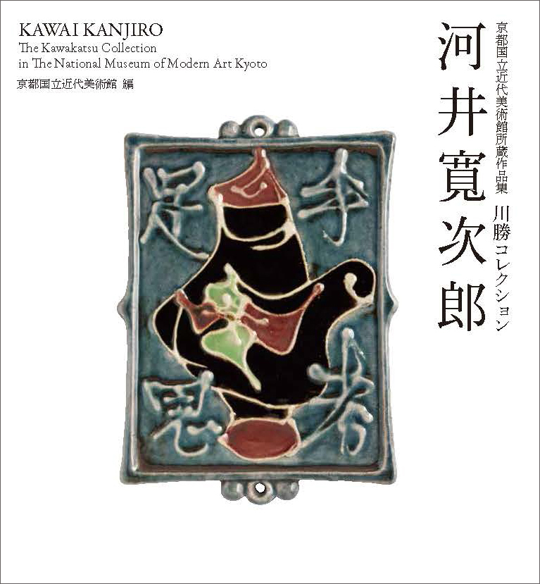 楽天ブックス: 京都国立近代美術館所蔵作品集 川勝コレクション 河井