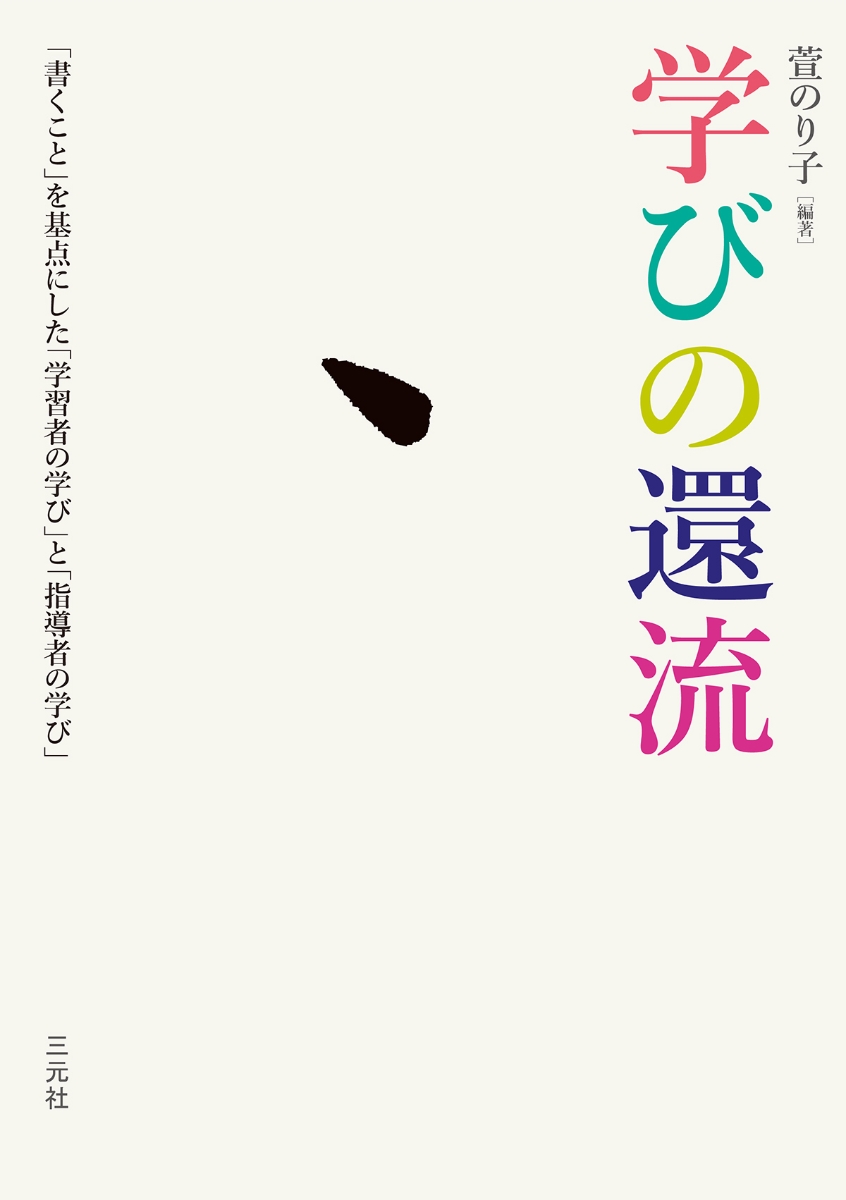 楽天ブックス: 学びの還流 - 「書くこと」を基点にした「学習者の学び