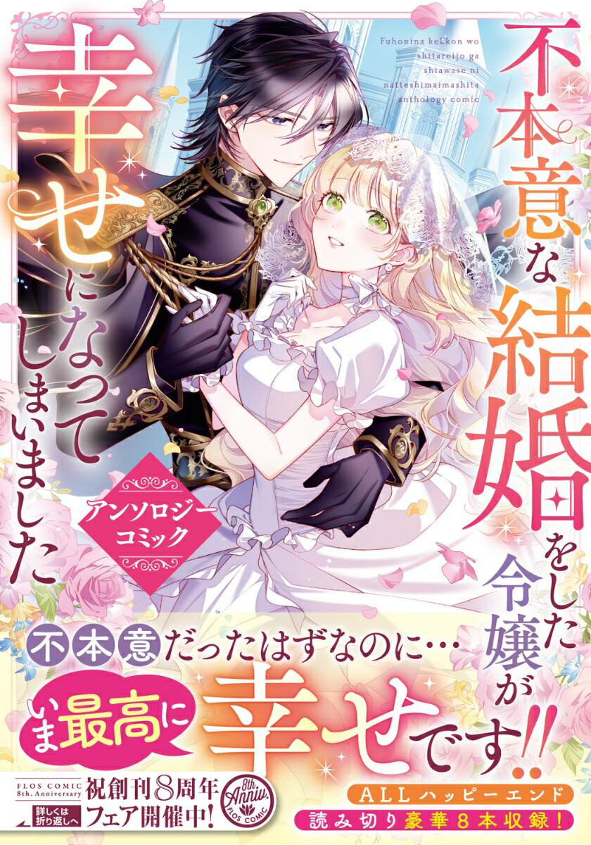 不本意な結婚をした令嬢が幸せになってしまいましたアンソロジーコミック（フロースコミック）[秋鹿ユギリ]