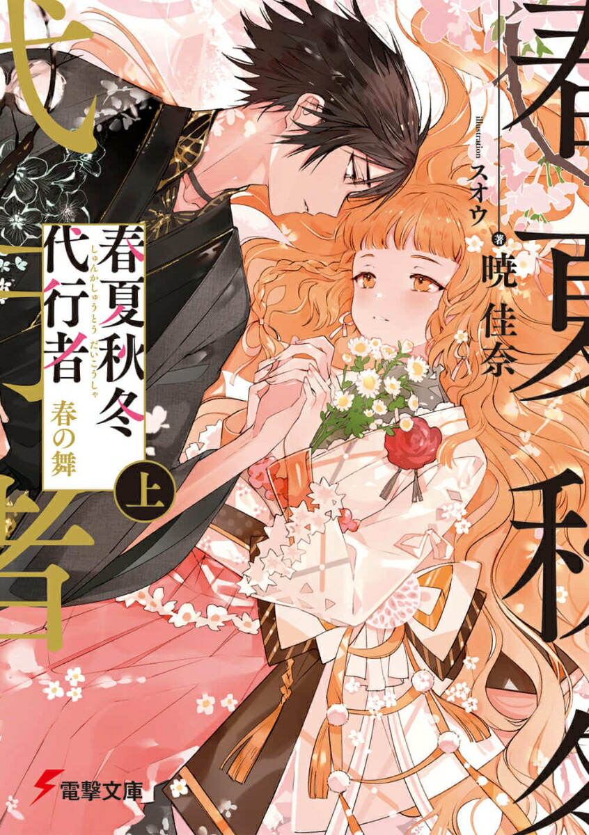 楽天ブックス: 春夏秋冬代行者 春の舞 上（1） - 暁 佳奈