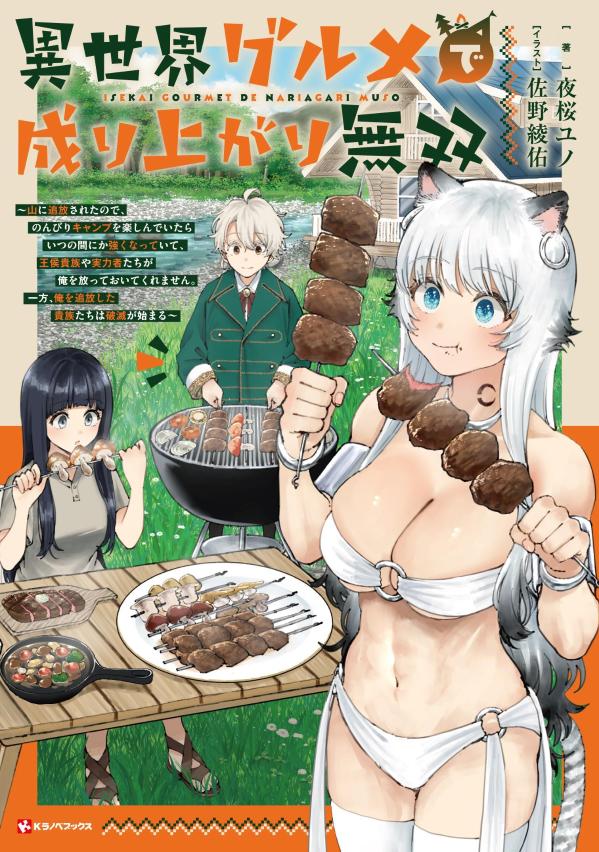異世界グルメで成り上がり無双～山に追放されたので、のんびりキャンプを楽しんでいたらいつの間にか強くなっていて、王侯貴族や実力者たちが俺を放っておいてくれません。一方、俺を追放した貴族たちは破滅が始まる～[夜桜ユノ]