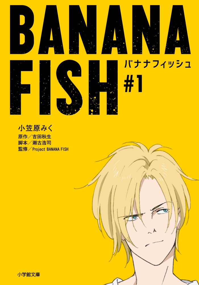 BANANA FISH（＃1)画像