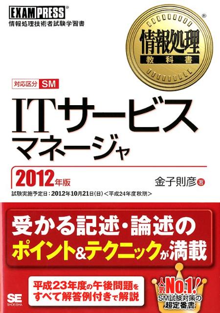 楽天ブックス Itサービスマネージャ 12年版 情報処理技術者試験学習書 金子則彦 本 楽天ブックス Itサービスマネージャ 12年版 情報処理技術者試験学習書 金子則彦 本