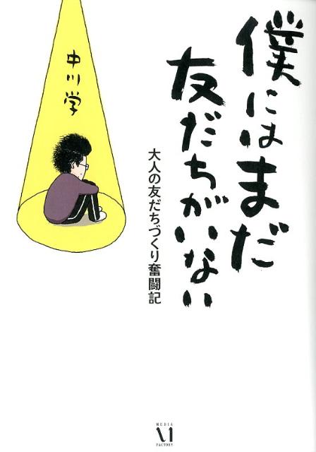 楽天ブックス 僕にはまだ友だちがいない 大人の友だちづくり奮闘記 中川学 本