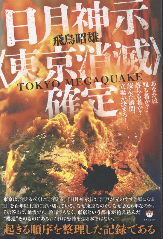 日月神示〈東京消滅〉確定画像