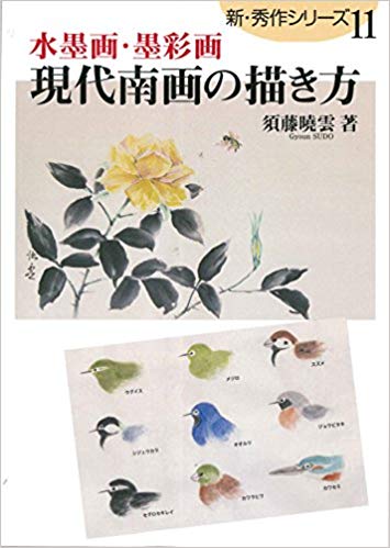 楽天ブックス 謝恩価格本 新 秀作シリーズ 11 現代南画の描き方 須藤曉雲 本