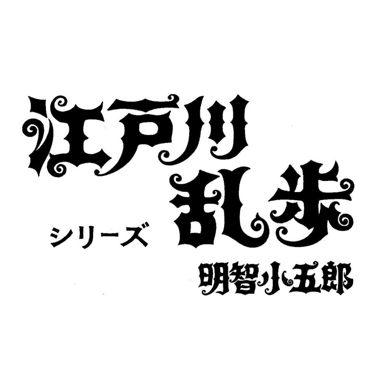 楽天ブックス: 江戸川乱歩シリーズ 明智小五郎 DVD-BOX 1