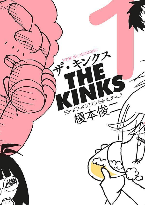 ザ・キンクス 1巻表紙