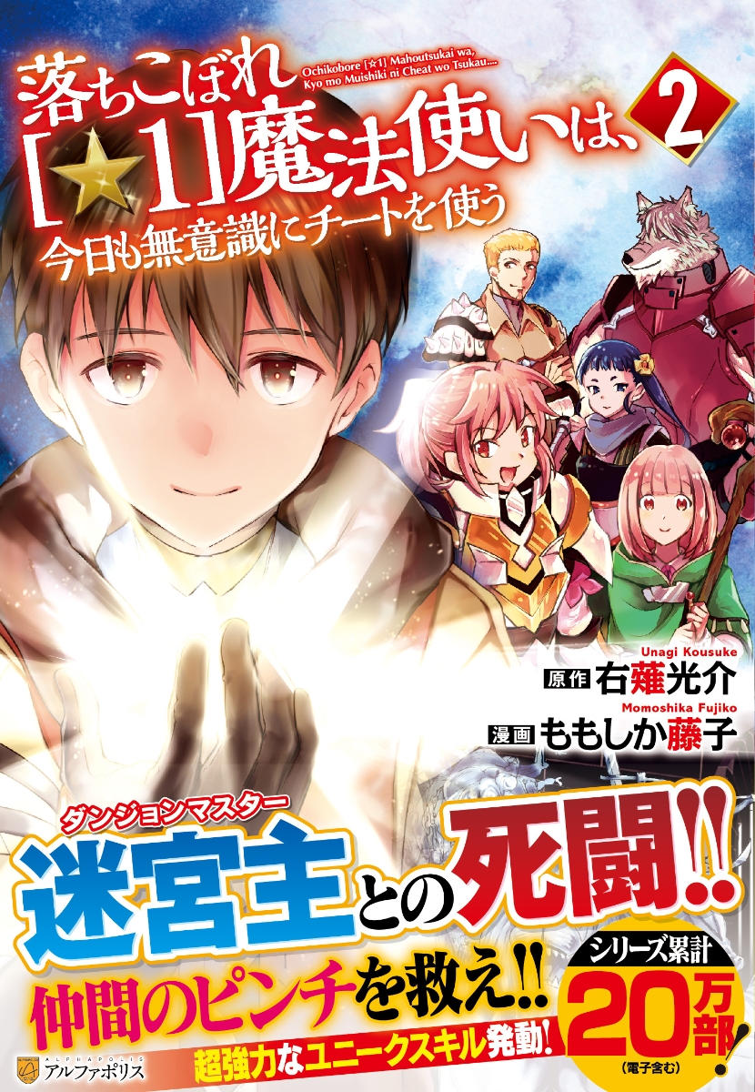 楽天ブックス 落ちこぼれ 1 魔法使いは 今日も無意識にチートを使う 2 ももしか藤子 本