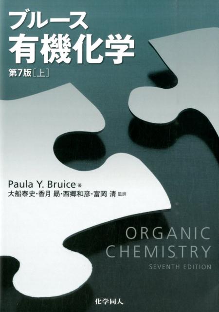 楽天ブックス ブルース有機化学 第7版 上 Paula Y Bruice 9784759815849 本