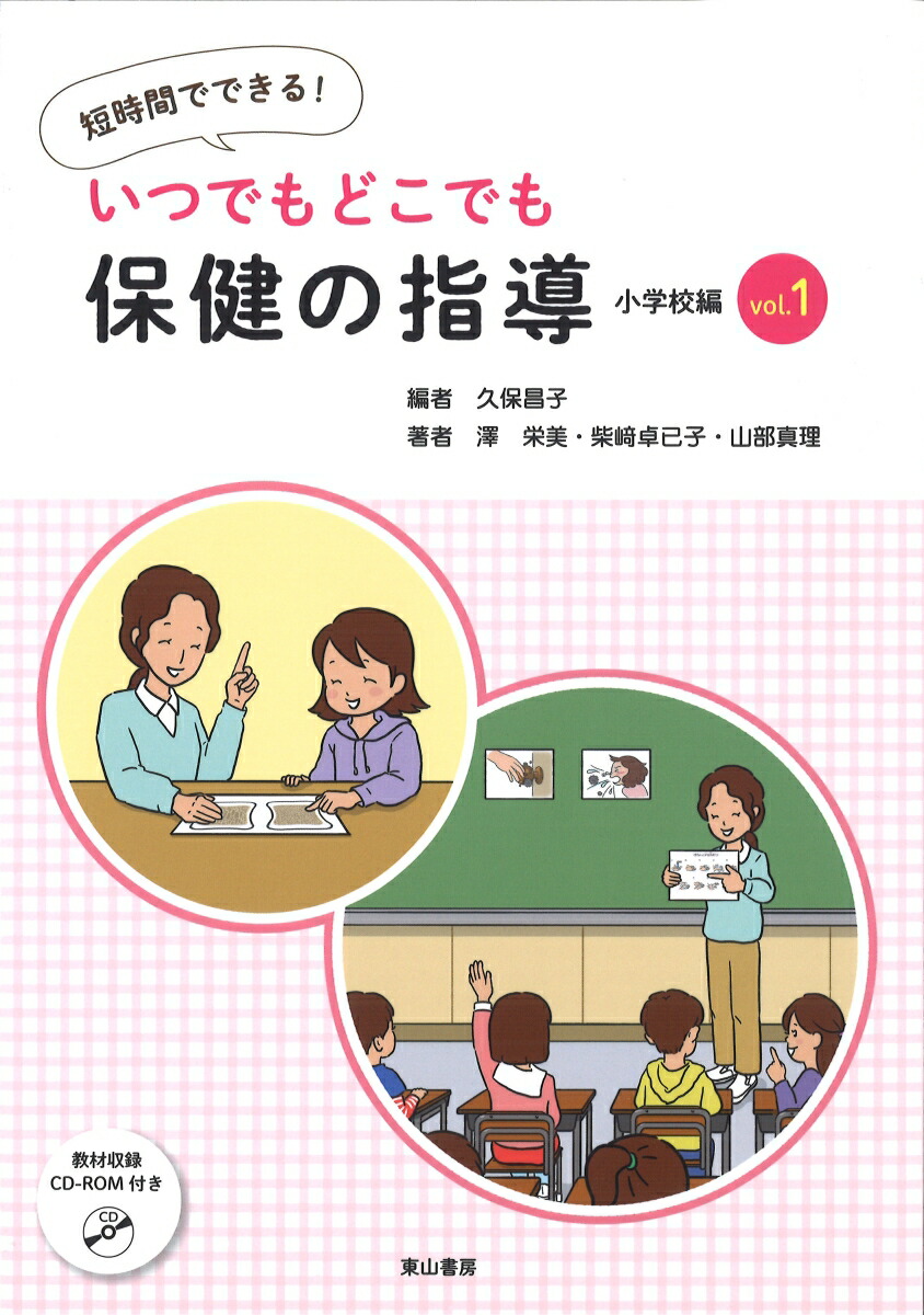 楽天ブックス: 短時間でできる！いつでもどこでも保健の指導 小学校編