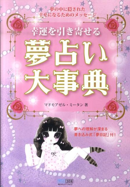 楽天ブックス 幸運を引き寄せる夢占い大事典 夢の中に隠された幸せになるためのメッセージ マドモアゼル ミータン 本