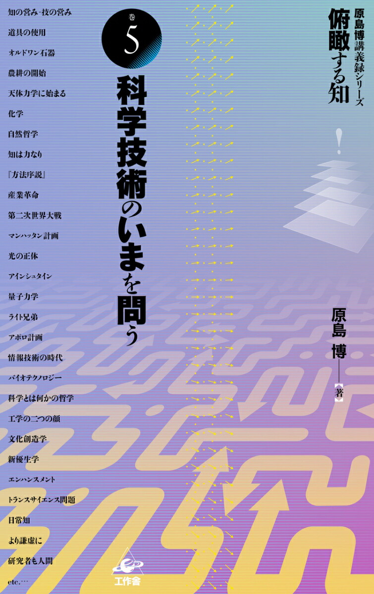 俯瞰する知巻5科学技術のいまを問う[原島博]