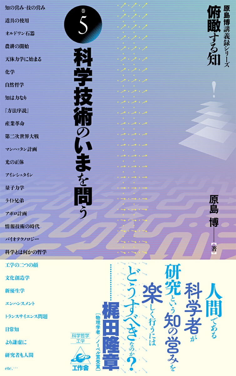 俯瞰する知巻5科学技術のいまを問う[原島博]