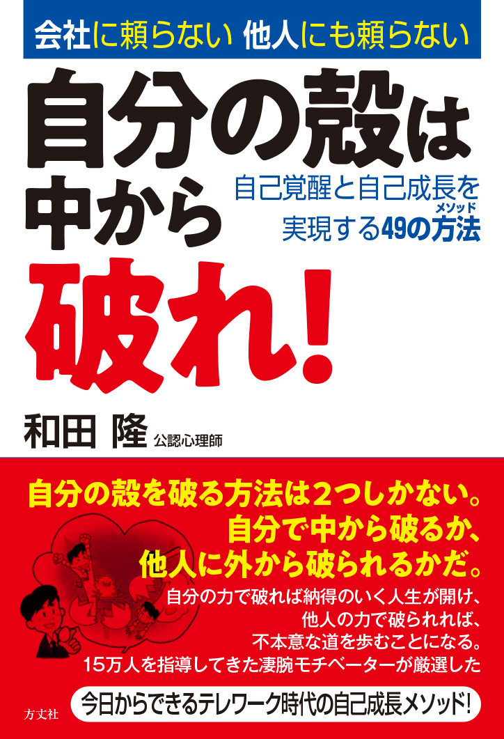 楽天ブックス: 自分の殻は中から破れ！ - 自己覚醒と自己成長を実現